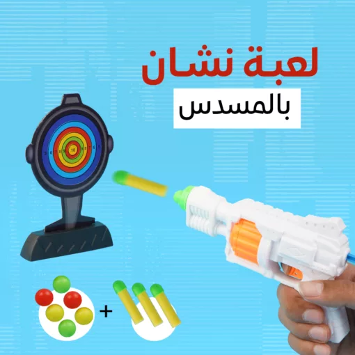 ⁦لعبة نشان بالمسدس⁩ - الصورة ⁦2⁩