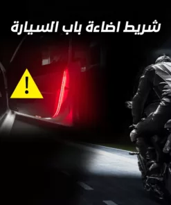 شريط اضاءة باب السيارة
