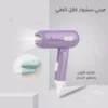 ميني سشوار قابل للطي