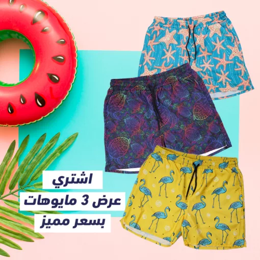 عرض 3 مايوة بحر رجالي   ( مايوه ستارفيش بيستاج - مايوه الوان فسفوري - مايوه فلامينجو اصفر )
