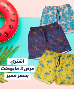 عرض 3 مايوة بحر رجالي   ( مايوه ستارفيش بيستاج - مايوه الوان فسفوري - مايوه فلامينجو اصفر )