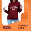 سويت شيرت حريمي 1991 نبيتي، وان سايز