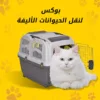بوكس نقل الحيوانات الأليفة، بوكس نقل قطط، بوكس نقل كلاب
