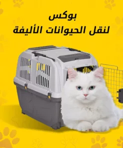 بوكس نقل الحيوانات الأليفة، بوكس نقل قطط، بوكس نقل كلاب