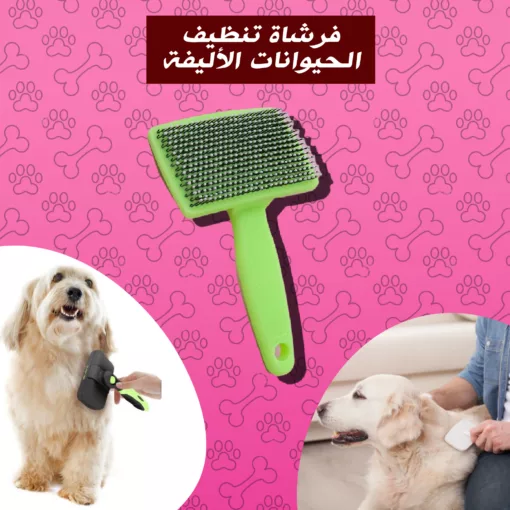 فرشاة الشعر للحيوانات الأليفة