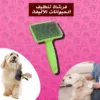 فرشاة الشعر للحيوانات الأليفة