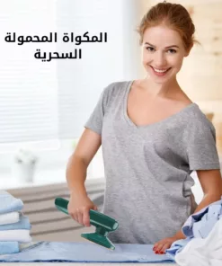 المكواه المحمولة السحرية