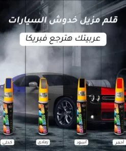 قلم مزيل خدوش السيارات