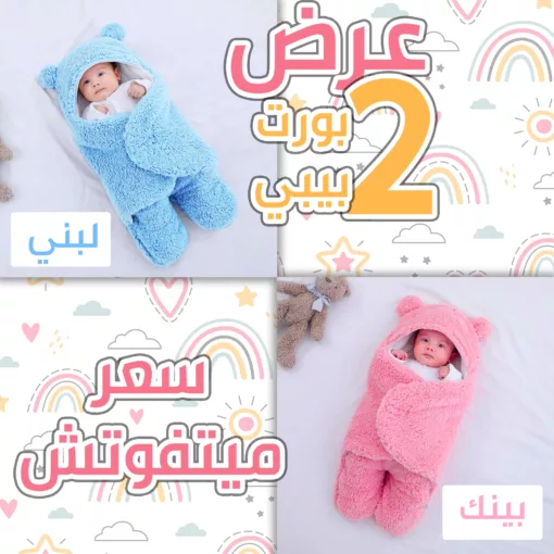 ⁦بورت بيبي لبني + بورت بيبي بينك⁩ - الصورة ⁦2⁩