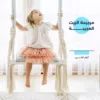 مرجيحة البيت العجيبة