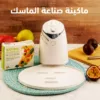 ماكينة صناعة الماسك