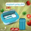 لانش بوكس الميكروويف 2*1