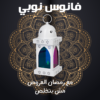 فانوس نوبي - ابيض
