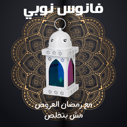 فانوس نوبي - ابيض