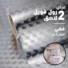 عرض قطعتين رول فويل لاصق 5 متر فضي