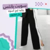 سويت بانتس وايد ليج رجل مفتوح