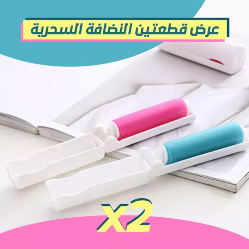 عرض قطعتين النضافة السحرية