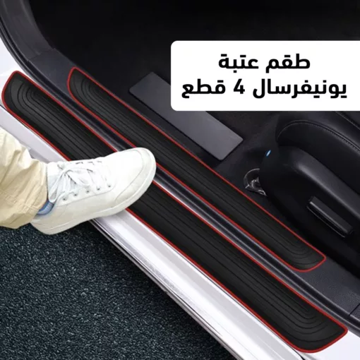 ⁦طقم عتبة يونيفرسال 4 قطع⁩ - الصورة ⁦2⁩