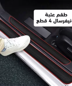 طقم عتبة يونيفرسال 4 قطع