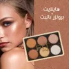 هايلايت + برونزر باليت