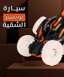 سيارة تويستر الشقية