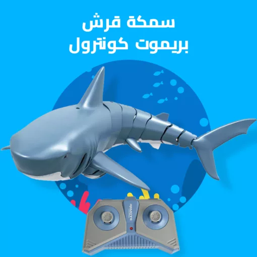 ⁦سمكة قرش بريموت كونترول⁩ - الصورة ⁦3⁩