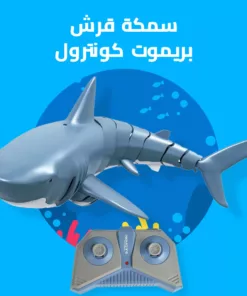 سمكة قرش بريموت كونترول