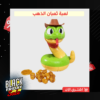 لعبة ثعبان الذهب