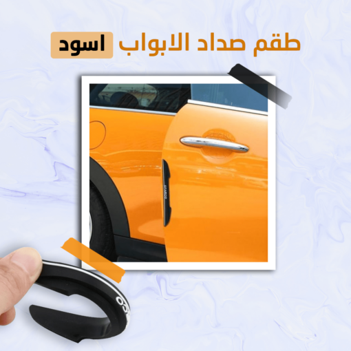 طقم صدادات باب السيارة اسود خصم