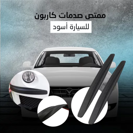 ⁦ممتص صدمات كاربون للسيارة⁩ - الصورة ⁦3⁩