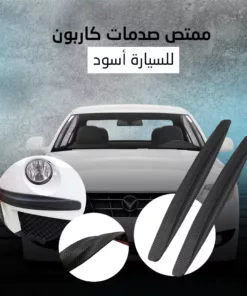 ممتص صدمات كاربون للسيارة