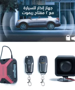 جهاز إنذار للسيارة مع 2 مفتاح ريموت