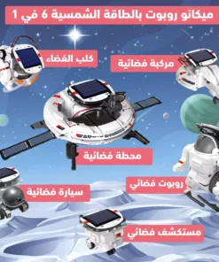 ميكانو روبوت بالطاقة الشمسية 6 في 1