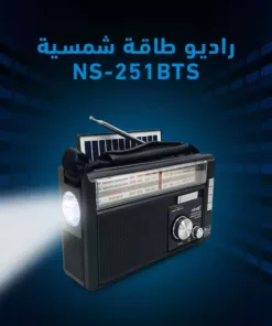 راديو طاقة شمسية NS-251BTS