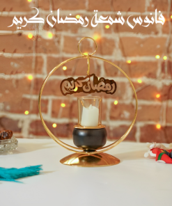 فانوس شمعة رمضان كريم