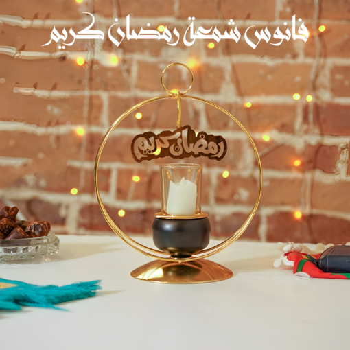 ⁦فانوس شمعة رمضان كريم⁩ - الصورة ⁦3⁩