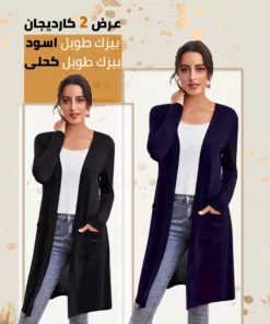 كارديجان بيزك طويل اسود - كارديجان بيزك طويل كحلى