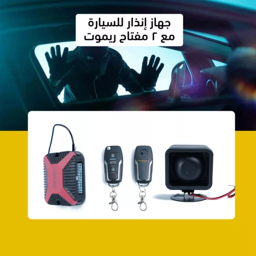 جهاز إنذار للسيارة مع 2 مفتاح ريموت