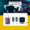 جهاز إنذار للسيارة مع 2 مفتاح ريموت
