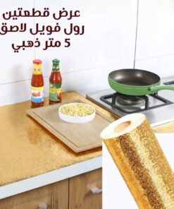عرض قطعتين رول فويل لاصق 5 متر ذهبي