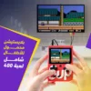 بلايستيشن محمول للأطفال شامل 400 لعبة