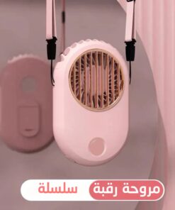 مروحة رقبة سلسلة