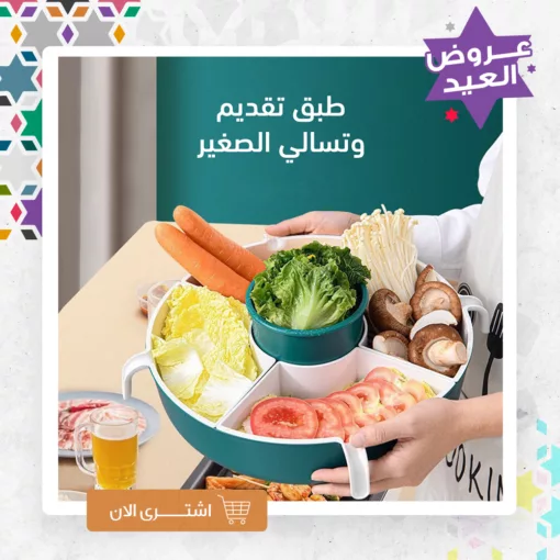 طبق تقديم وتسالي الصغير