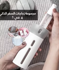 مجموعة زجاجات السفر الذكي 4 في 1