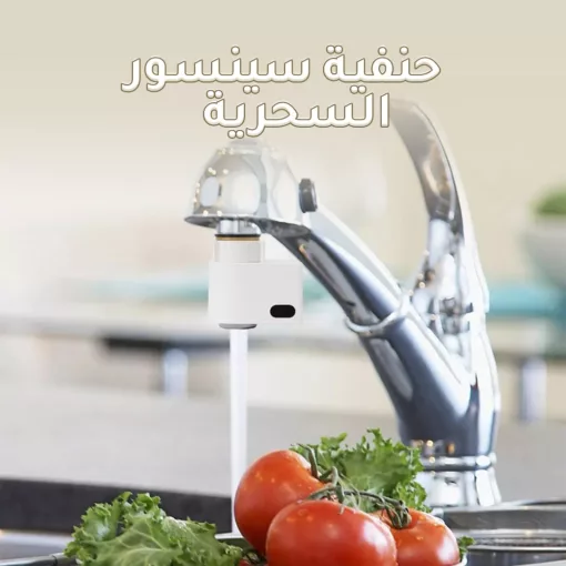 حنفية سينسور السحرية