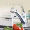 حنفية سينسور السحرية