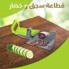 قطاعة سجق و خضار