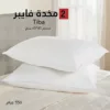 قطعتين مخدة فايبر Tiba
