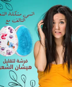 فرشه لتقليل هيشان الشعر