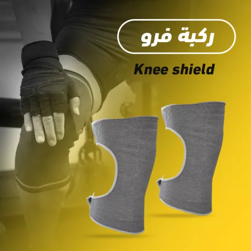 ركبة فرو  Knee shield